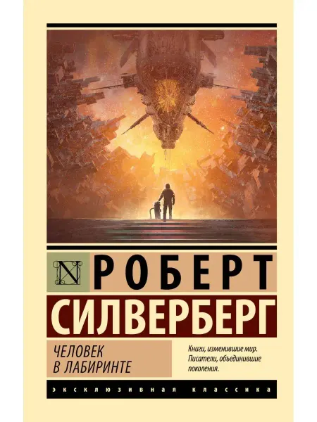 Издательство АСТ Человек в лабиринте