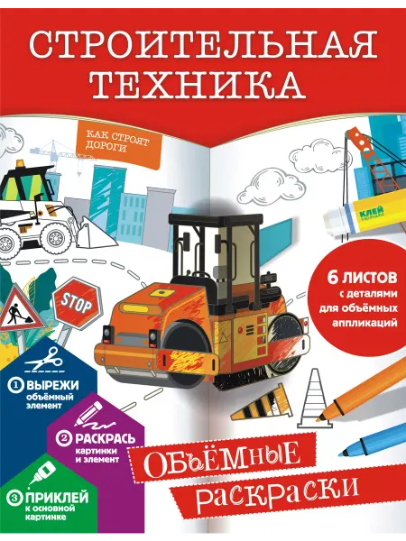 Издательство АСТ Строительная техника. Объемные раскраски