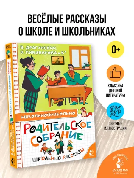 Издательство АСТ Родительское собрание. Школьные рассказы
