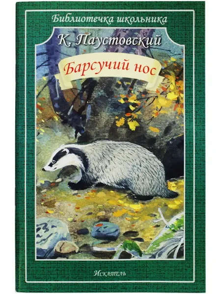 ИСКАТЕЛЬ Барсучий нос Паустовский К. (обложка)
