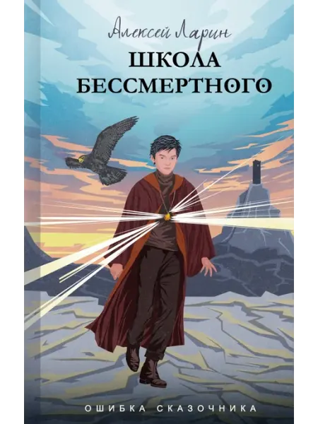 Ошибка сказочника. Школа Бессмертного