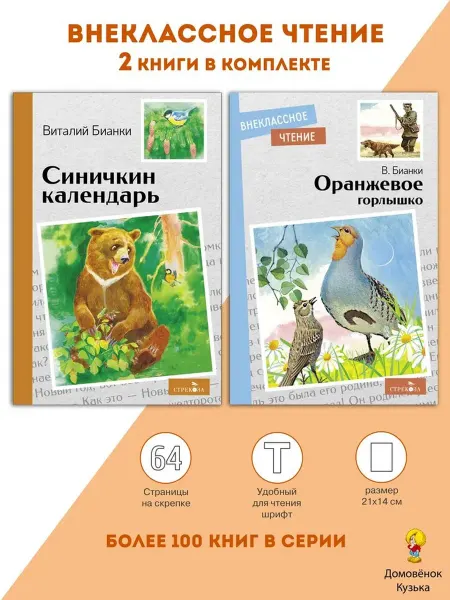 Издательство Стрекоза Бианки Оранжевое горлышко. Синичкин календарь