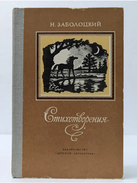 Детская литература Школьная библиотека. Н. А. Заболоцкий. Стихотворения