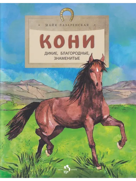 Настя и Никита Кони. Дикие, благородные, знаменитые