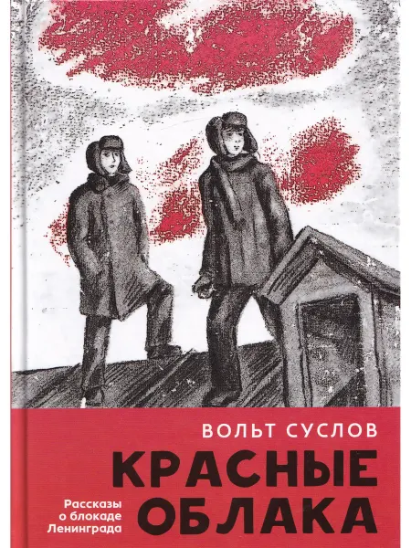 Детское время Красные облака рассказы о блокаде