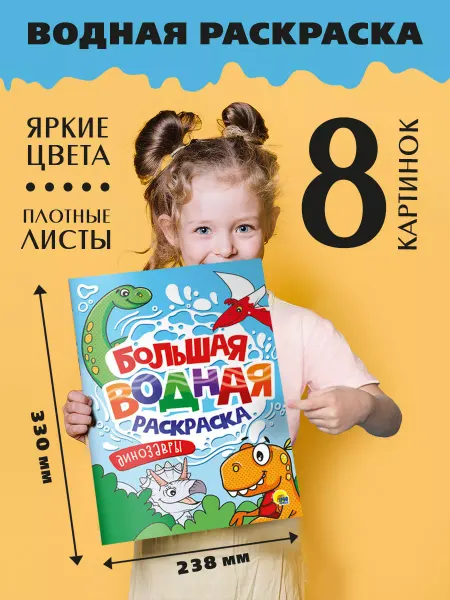 Проф-Пресс Большая водная раскраска Динозавры