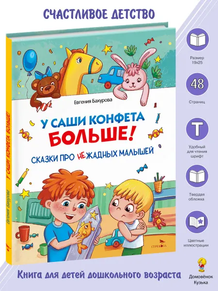 Издательство Стрекоза У Саши конфета больше! Книга для детей