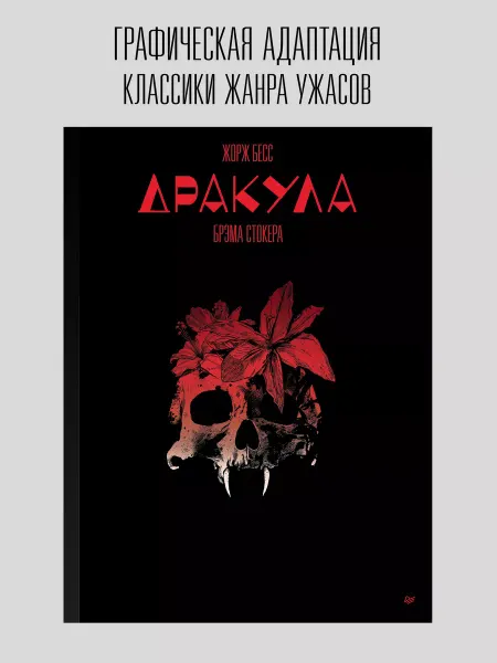ПИТЕР Дракула Брэма Стокера. Графический роман