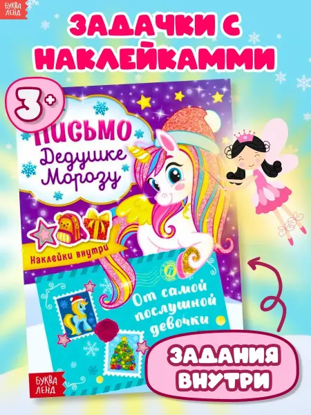 Буква-Ленд Новогодняя книга Книжка с наклейками для девочек