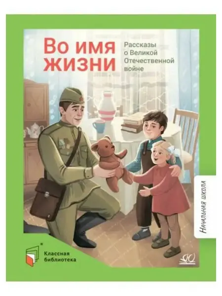 Детская и юношеская книга Во имя жизни. Рассказы о Великой Отечественной войне