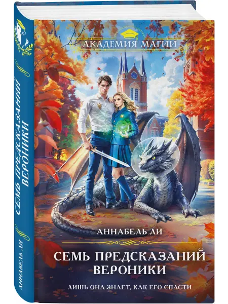 Эксмо Семь предсказаний Вероники