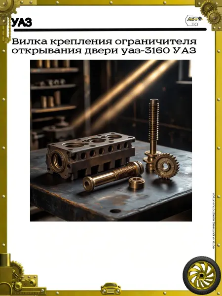 УАЗ Вилка крепления ограничителя открывания двери уаз-3160