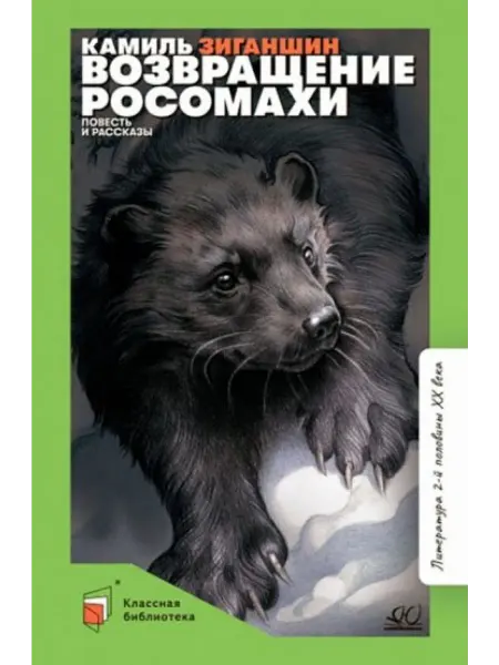 Детская и юношеская книга Возвращение росомахи. Повесть и рассказы