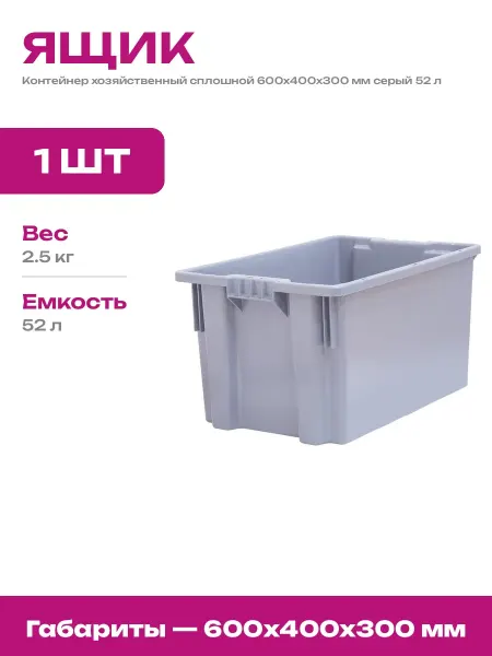 Ящик пластиковый 600х400х300 мм серый сплошной с ручками 52л