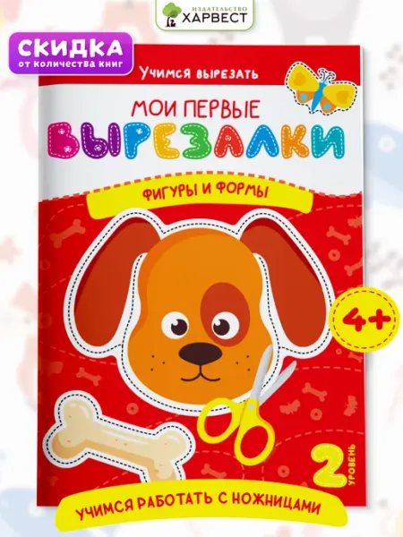 Харвест Книга Вырезалки для детей Вырезаем Фигуры и формы