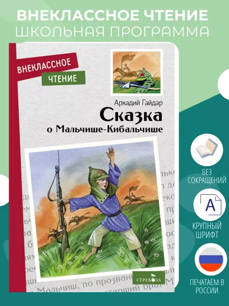 Издательство Стрекоза Гайдар А. Сказка о Мальчише-Кибальчише. Книги для детей