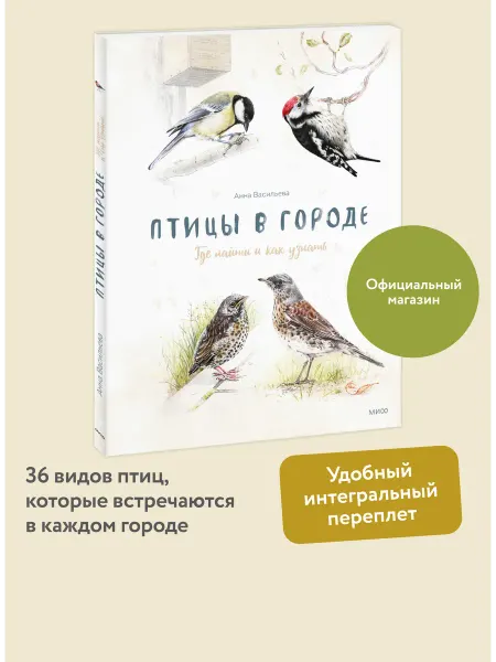 Издательство Манн, Иванов и Фербер Птицы в городе. Где найти и как узнать