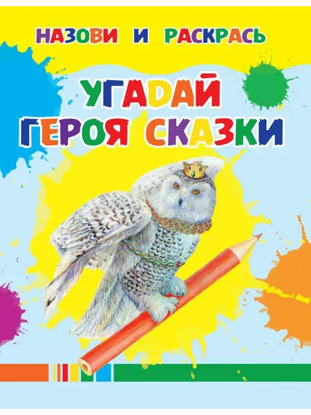 Харвест Угадай героя сказки