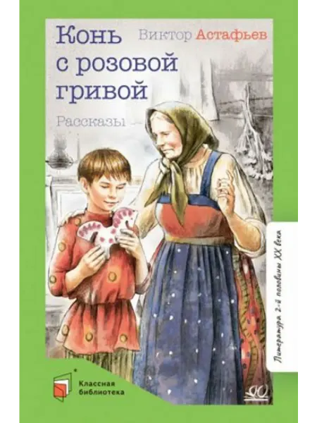 Детская и юношеская книга Конь с розовой гривой. Рассказы
