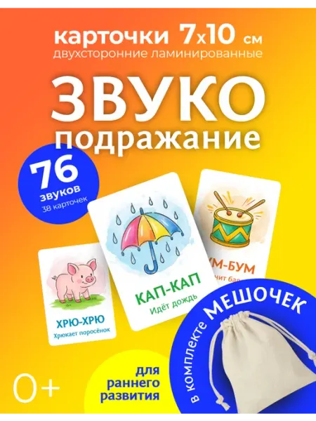 ГудАрт Развивающие карточки для детей - Звукоподражание