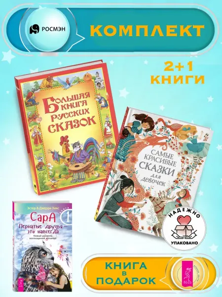 Издательство Росмэн Б.книга русских сказок + Самые красивые сказки для девочек+1