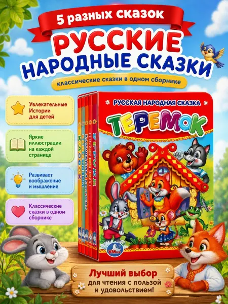 Умка Книги для малышей сказки русские народные на ночь для детей