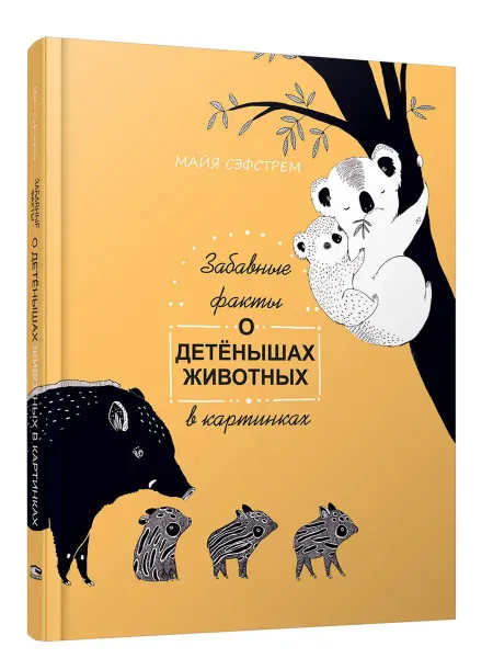 Попурри Забавные факты о детёнышах животных в картинках