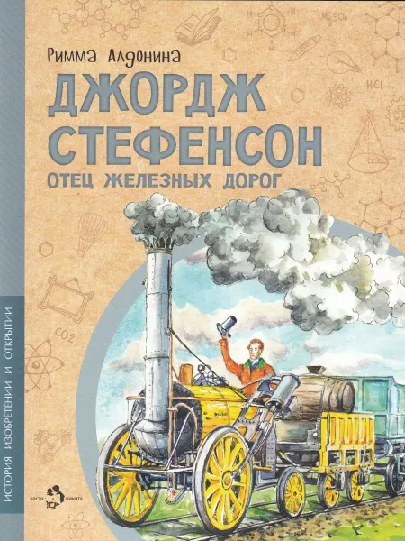 Настя и Никита Джордж Стефенсон. Отец железных дорог