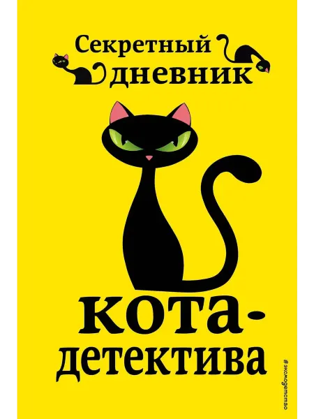 Секретный дневник кота-детектива… книга Фрауке Шойнеманн