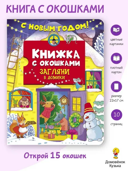 Издательство Стрекоза Загляни в домики. Книга с окошками на картоне