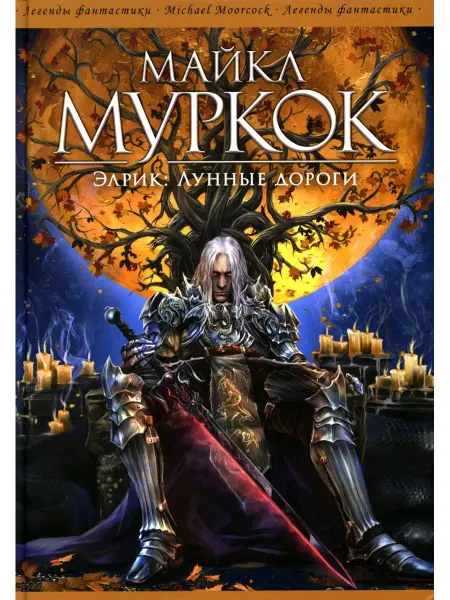 Фантастика Книжный Клуб Майкл Муркок Элрик Лунные дороги романы