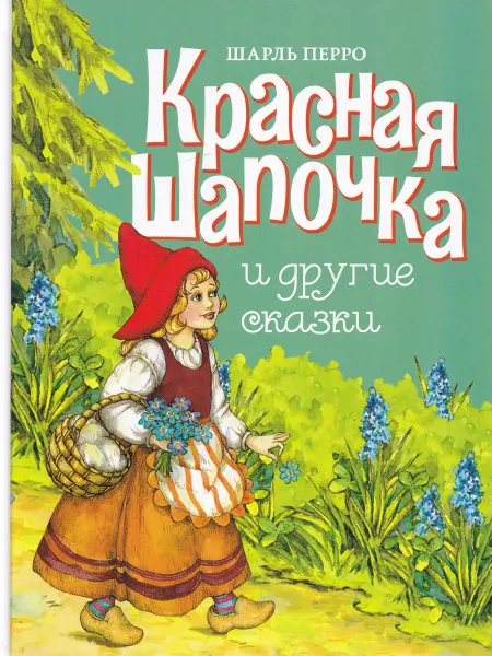 Стрекоза Красная Шапочка и другие сказки