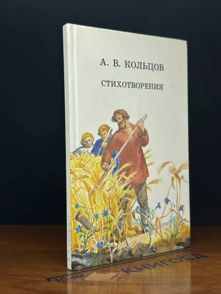 Детская литература Кольцов. Стихотворения — поэзия, песни и думы