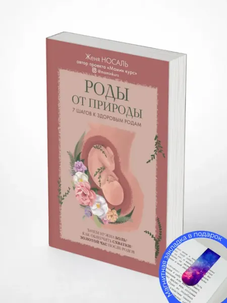 Роды от природы. Женя Носаль
