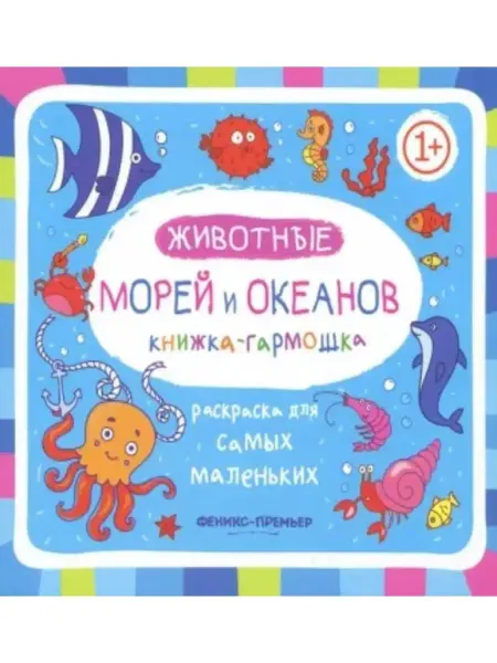 Феникс Животные морей и океанов.Книжка-гармошка