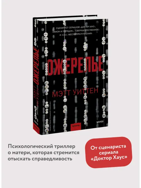 Издательство Манн, Иванов и Фербер Ожерелье