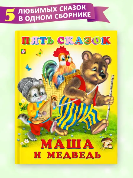 Издательство Фламинго Книга для малышей Маша и медведь сборник Пять сказок