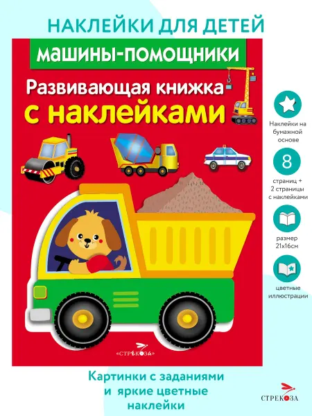 Издательство Стрекоза Развивающая книжка с наклейками. Машины-помощники