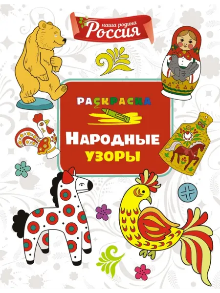 Издательство Махаон Народные узоры