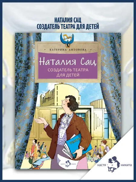 Издательство Настя и Никита Наталия Сац