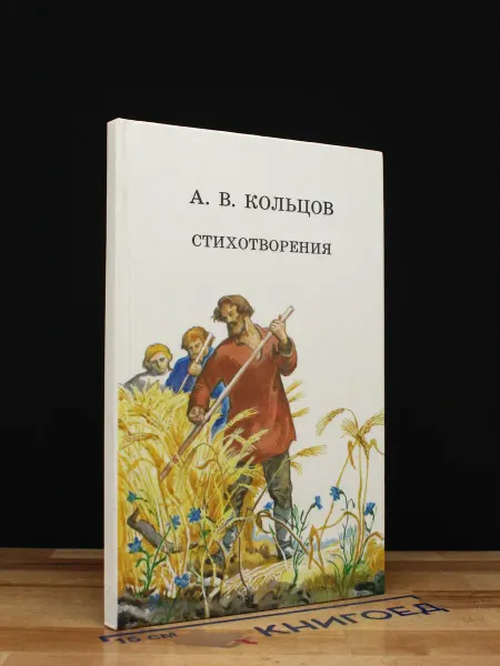 Детская литература А. В. Кольцов. Стихотворения — классика, русская поэзия