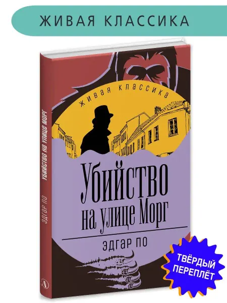 Детская литература Убийство на улице Морг Эдгар По