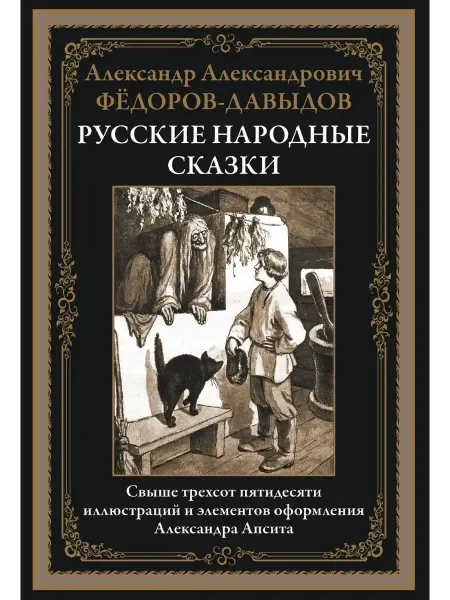 СЗКЭО Русские народные сказки. Свыше трехсот пятидесяти