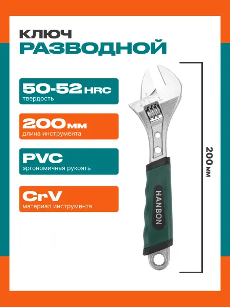 Разводной ключ 200 мм