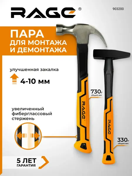 Rage Набор молотков 2 шт