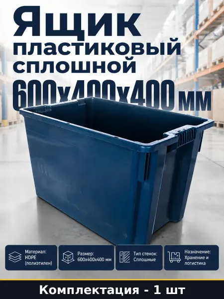 Короб синий сплошной 600х400х400 мм ящик для автоинструмента