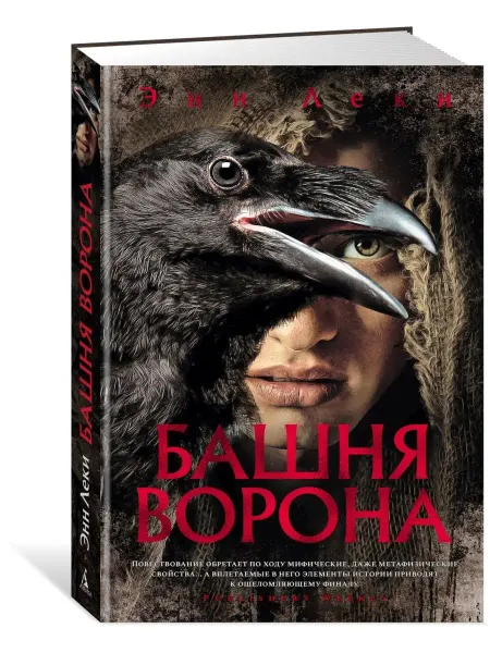 Азбука Башня Ворона