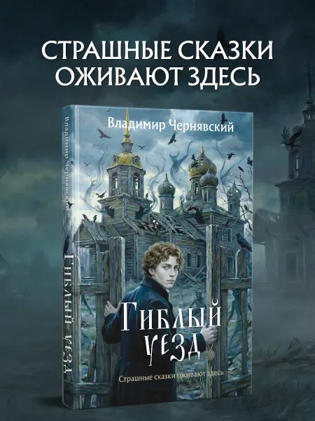 Эксмо Гиблый уезд