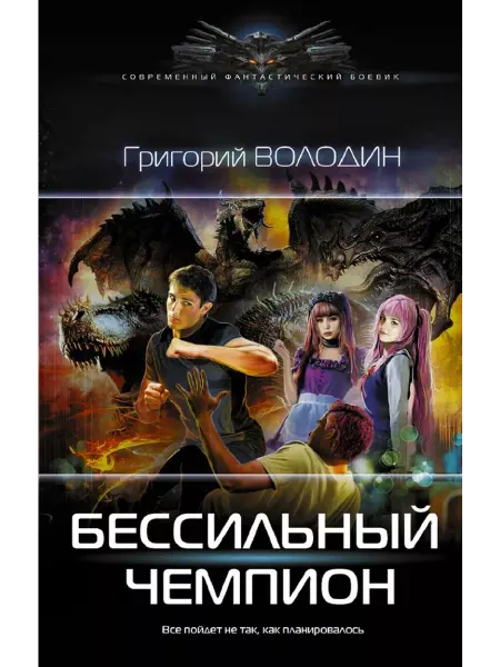 АСТ Бессильный чемпион
