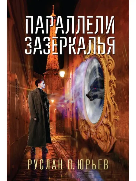 Эксмо Параллели Зазеркалья